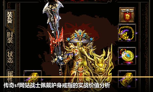 传奇sf网站战士佩戴护身戒指的实战价值分析 传奇sf网站战士佩戴护身戒指的实战价值分析