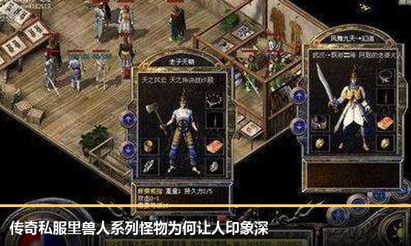 传奇私服里兽人系列怪物为何让人印象深 传奇私服里兽人系列怪物为何让人印象深