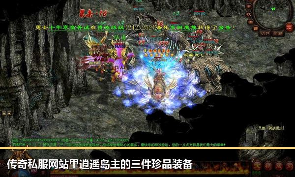 传奇私服网站里逍遥岛主的三件珍品装备 传奇私服网站里逍遥岛主的三件珍品装备