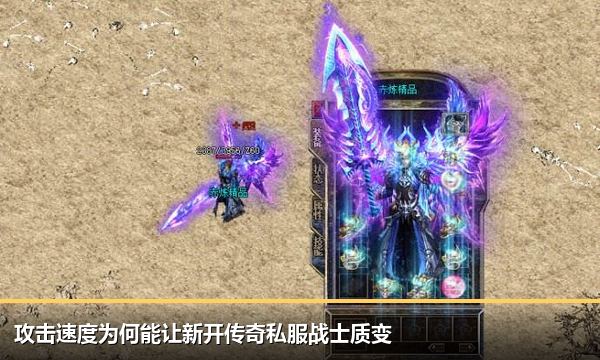 攻击速度为何能让新开传奇私服战士质变