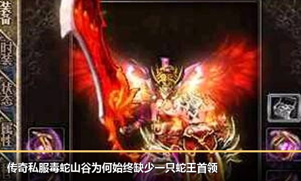 传奇私服毒蛇山谷为何始终缺少一只蛇王首领