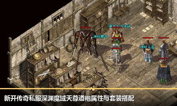 新开传奇私服深渊魔域天尊道袍属性与套装搭配