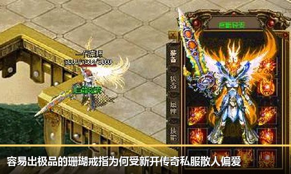 容易出极品的珊瑚戒指为何受新开传奇私服散人偏爱