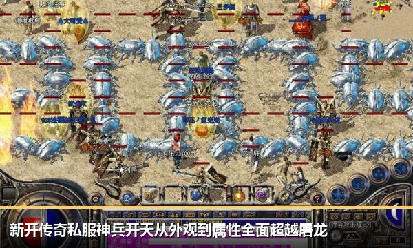 新开传奇私服神兵开天从外观到属性全面超越屠龙