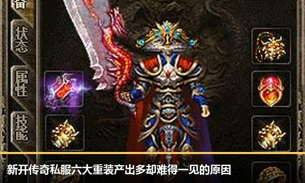 新开传奇私服六大重装产出多却难得一见的原因 新开传奇私服六大重装产出多却难得一见的原因