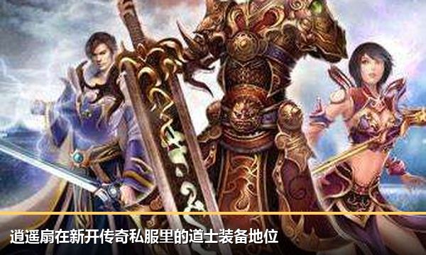 逍遥扇在新开传奇私服里的道士装备地位 逍遥扇在新开传奇私服里的道士装备地位