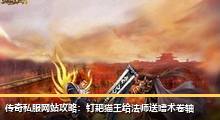 传奇私服网站攻略：钉耙猫王给法师送嗜术卷轴