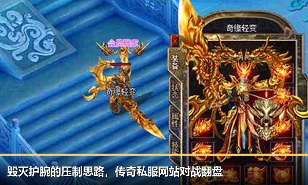 毁灭护腕的压制思路,传奇私服网站对战翻盘 毁灭护腕的压制思路,传奇私服网站对战翻盘