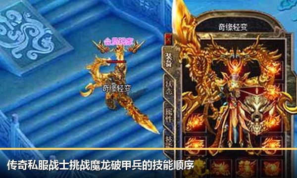 传奇私服战士挑战魔龙破甲兵的技能顺序 传奇私服战士挑战魔龙破甲兵的技能顺序