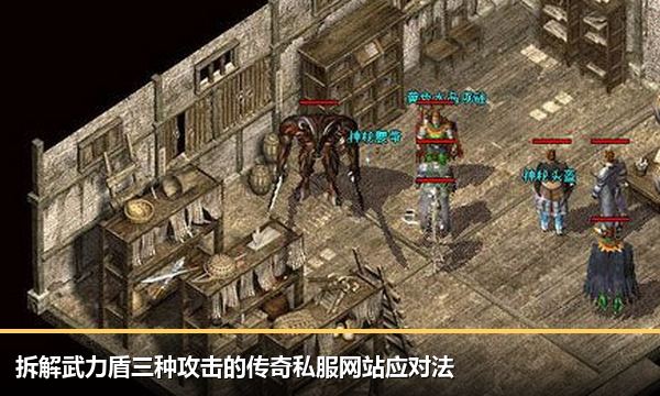 拆解武力盾三种攻击的传奇私服网站应对法 拆解武力盾三种攻击的传奇私服网站应对法