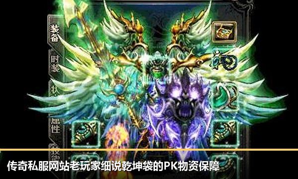 传奇私服网站老玩家细说乾坤袋的PK物资保障
