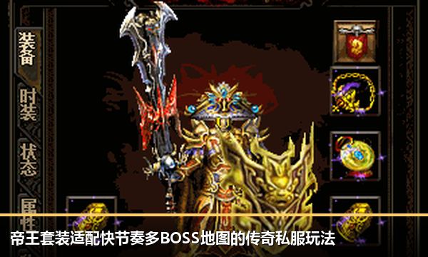 帝王套装适配快节奏多BOSS地图的传奇私服玩法