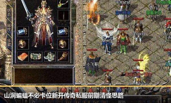 山洞蝙蝠不必卡位新开传奇私服前期清怪思路