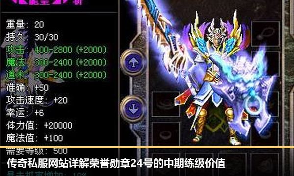 传奇私服网站详解荣誉勋章24号的中期练级价值