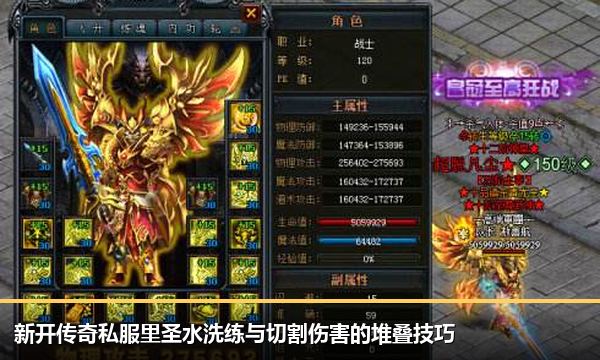 新开传奇私服里圣水洗练与切割伤害的堆叠技巧 新开传奇私服里圣水洗练与切割伤害的堆叠技巧