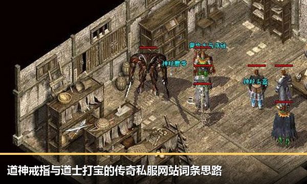 道神戒指与道士打宝的传奇私服网站词条思路