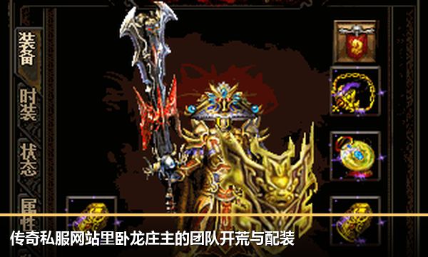 传奇私服网站里卧龙庄主的团队开荒与配装