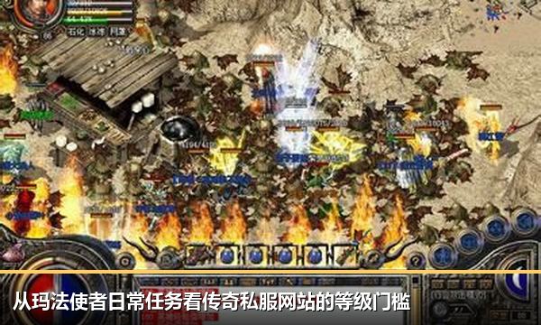 从玛法使者日常任务看传奇私服网站的等级门槛