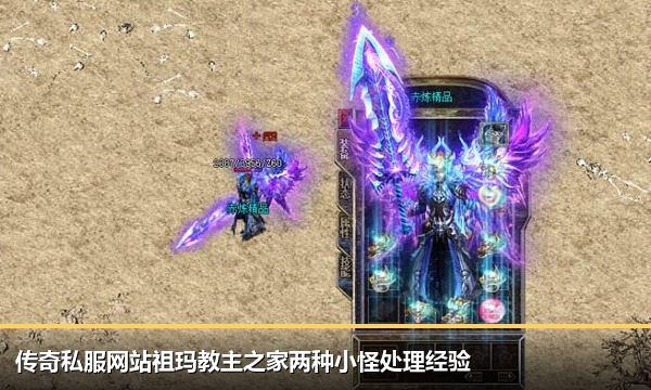 传奇私服网站祖玛教主之家两种小怪处理经验 传奇私服网站祖玛教主之家两种小怪处理经验