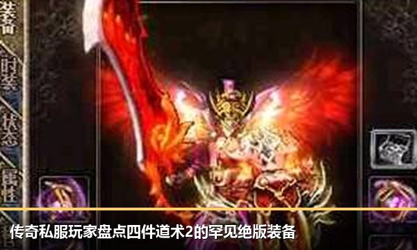 传奇私服玩家盘点四件道术2的罕见绝版装备