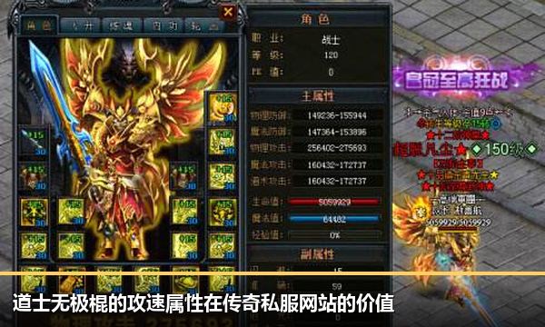 道士无极棍的攻速属性在传奇私服网站的价值