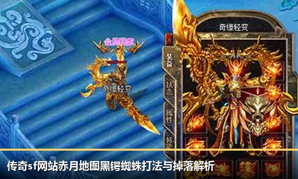 传奇sf网站赤月地图黑锷蜘蛛打法与掉落解析 传奇sf网站赤月地图黑锷蜘蛛打法与掉落解析