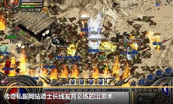 传奇私服网站道士长线发育必练的治愈术