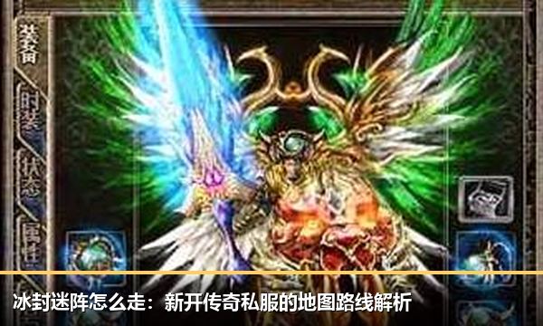 冰封迷阵怎么走：新开传奇私服的地图路线解析