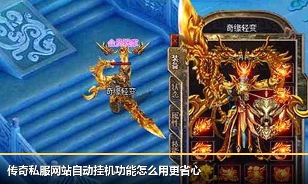 传奇私服网站自动挂机功能怎么用更省心
