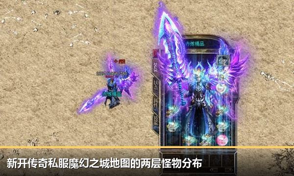 新开传奇私服魔幻之城地图的两层怪物分布 新开传奇私服魔幻之城地图的两层怪物分布