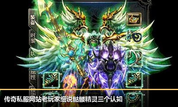 传奇私服网站老玩家细说骷髅精灵三个认知