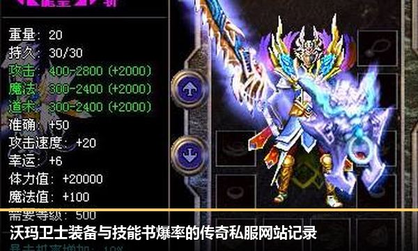 沃玛卫士装备与技能书爆率的传奇私服网站记录 沃玛卫士装备与技能书爆率的传奇私服网站记录
