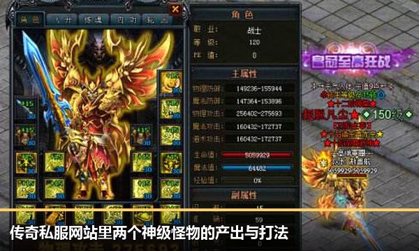 传奇私服网站里两个神级怪物的产出与打法