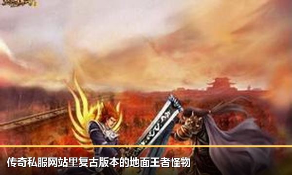 传奇私服网站里复古版本的地面王者怪物 传奇私服网站里复古版本的地面王者怪物