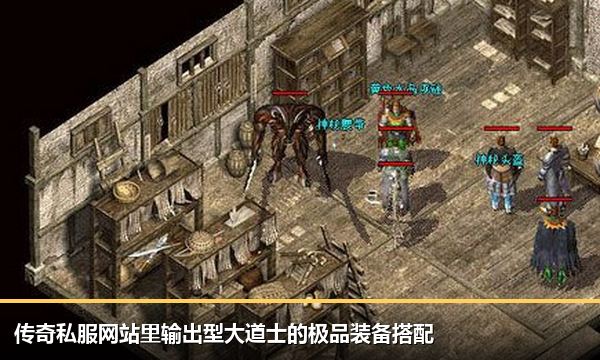 传奇私服网站里输出型大道士的极品装备搭配 传奇私服网站里输出型大道士的极品装备搭配