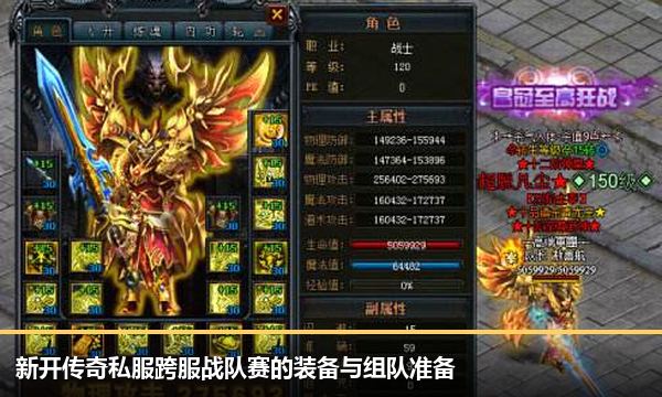 新开传奇私服跨服战队赛的装备与组队准备