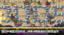 道幻手镯靠活动养成，传奇sf网站里的沉默版首饰