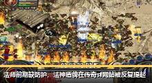 法师前期缺防护，法神盾牌在传奇sf网站被反复提起
