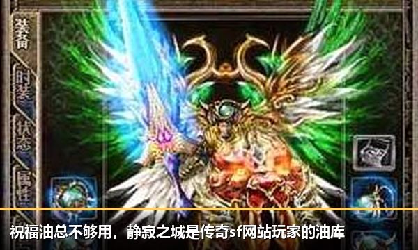 祝福油总不够用，静寂之城是传奇sf网站玩家的油库