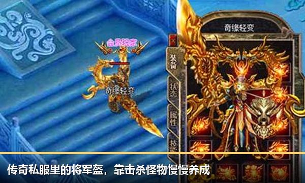传奇私服里的将军盔,靠击杀怪物慢慢养成 传奇私服里的将军盔,靠击杀怪物慢慢养成