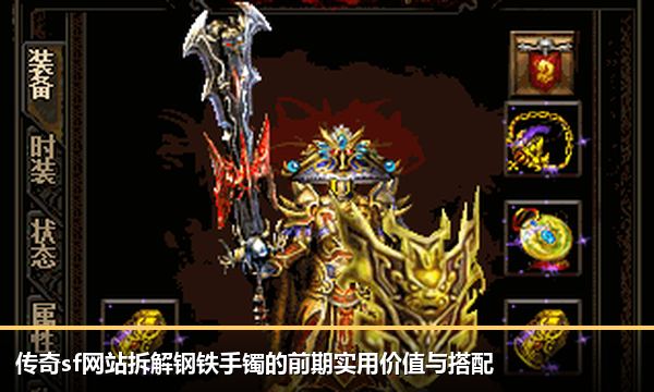 传奇sf网站拆解钢铁手镯的前期实用价值与搭配 传奇sf网站拆解钢铁手镯的前期实用价值与搭配