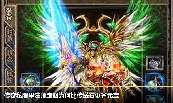 传奇私服里法师跑图为何比传送石更省元宝 传奇私服里法师跑图为何比传送石更省元宝