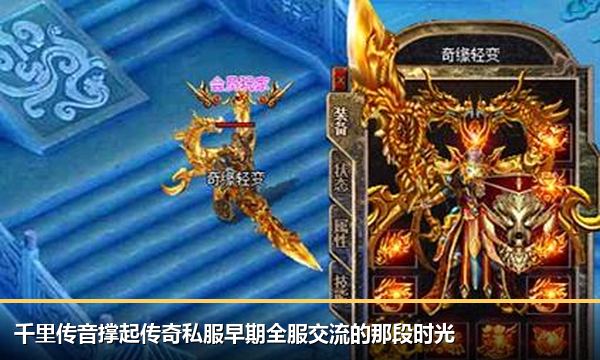 千里传音撑起传奇私服早期全服交流的那段时光