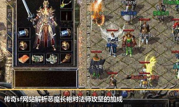 传奇sf网站解析恶魔长袍对法师攻坚的加成 传奇sf网站解析恶魔长袍对法师攻坚的加成