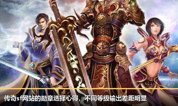 传奇sf网站的勋章选择心得，不同等级输出差距明显