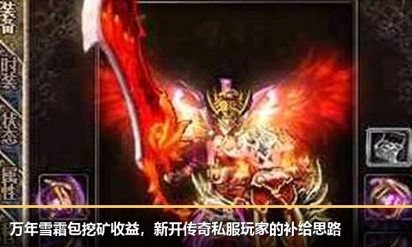 万年雪霜包挖矿收益，新开传奇私服玩家的补给思路