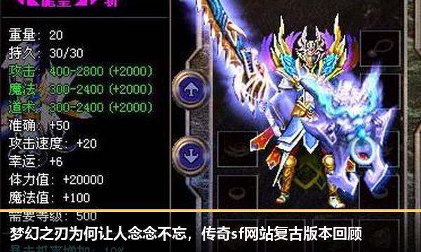 梦幻之刃为何让人念念不忘,传奇sf网站复古版本回顾 梦幻之刃为何让人念念不忘,传奇sf网站复古版本回顾