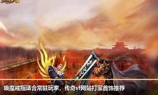 唤魔戒指适合常驻玩家，传奇sf网站打宝首饰推荐