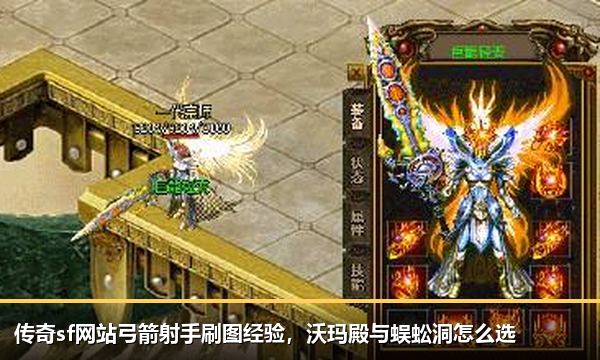 传奇sf网站弓箭射手刷图经验,沃玛殿与蜈蚣洞怎么选 传奇sf网站弓箭射手刷图经验,沃玛殿与蜈蚣洞怎么选