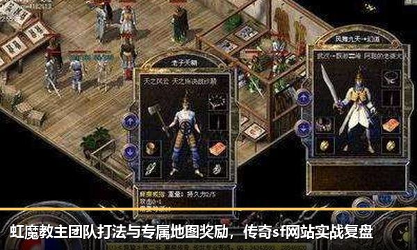 虹魔教主团队打法与专属地图奖励,传奇sf网站实战复盘 虹魔教主团队打法与专属地图奖励,传奇sf网站实战复盘